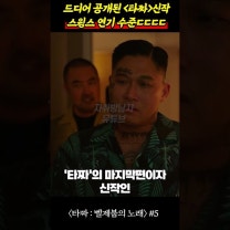 드디어 공개된 영화 '타짜' 스윙스 연기 수준ㄷㄷㄷㄷ #타짜벨제붑의노래