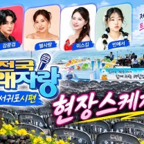 전국노래자랑 제주 서귀포시편 현장스케치(26.09.19) #강문경 #빈예서 #미스김 #별사랑 #진성 #강문경제주 #전노제주서귀포 #전국노래자랑제주서귀포