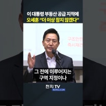 오세훈, 이 대통령 부동산 공급 지적에 “더 이상 참지 않겠다”