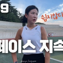 춘천마라톤 D-39 작은성취하나 했다고 멘탈이 말랑해졌는데 다시 정신차리겠습니다