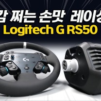 레이싱 휠 사도 될까? 사실감 쩌는 손맛!! 로지텍G RS50