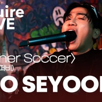 유세윤 폼 미쳤다. 유세윤의 본격 아내 디스 곡 Mother Soccer(Feat. 수퍼비) 라이브 공개! | 유세윤, 유세윤 라이브, 에스콰이어