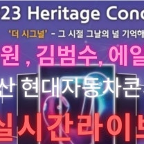 (이찬원,김범수,에일리등)2023울산 헤리티지콘서트 더 시그널