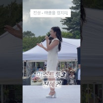 진성-태클을 걸지마 (미스트롯3 진혜언 행사 라이브) #진성 #진혜언 #진성노래 #태클을걸지마 #미스트롯3