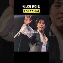 2025 박보검 팬미팅..을 연예인 팬미팅의 교과서로! #박보검 #팬미팅 #클립챌린저 #네이버클립 #클립크리에이트 #클립크리에이터