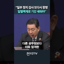 김병기 “일부 정치 검사 또다시 항명… 일벌백계로 기강 세워야” #쇼츠 #검찰 #정유미