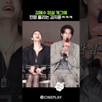김지훈 놀리는 김혜수ㅋㅋㅋ #지금불륜이문제가아닙니다