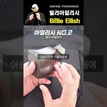 우디한 향기의 빌리 아일리시 2번째 향수 Billie Eilish NO.2 EDP 리뷰 | 쎈스쟁이