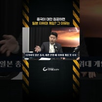 일본 "중국, 대만 침공하면 자위대 개입하겠다"...그 의도는?