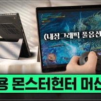 이런 괴물같은 태블릿은 처음;; 내장그래픽카드로 몬스터헌터를 풀옵션으로 돌려? ASUS ROG Flow Z13 (GZ302)