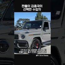 짠돌이 김종국이 선택한 수입차 #shorts #자동차