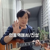 안동역에서/진성
