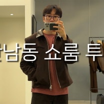 베프들이랑 하루종일 한남동 쇼룸 투어🛍️ㅣ포터, 러프사이드, 브라운야드, 토마스모어, 토니웩