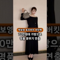 "비쌀수록 고급스러운 줄"만 알았지! 박보영의 70만원대 토리버치 가방