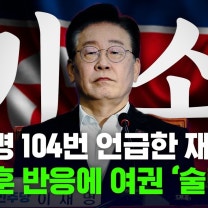 검찰, 이재명 기소!!!...한동훈, 이재명 발언에 여권에서 견제구? [사이다정치쇼] | 이준우·강대규·강전애 출연