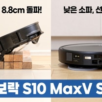 로보락 S10 MaxV Slim 실전 테스트 | 8.8cm 문턱 넘고, 소파나 낮은 선반 밑도 쏙!