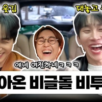 대체 언제 안 웃겨? 원조 비글돌 비투비의 서은광 & 임현식과 한 차로 가🚘｜EP.44