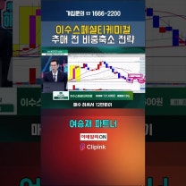 이수스페셜티케미컬 추매 전 비중축소 전략| 주식투자고민해결사(20260803)