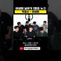 박효신 야생화 날아가 파트 제일 잘 부르는 하비 1짱은!?