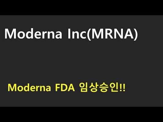 Moderna FDA 2차 임상승인 백신 개발 착수 | 동영상