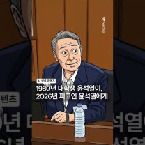 [만평] 1980년 대학생 윤석열이, 2026년 피고인 윤석열에게 #윤석열 #전두환 #사형구형 #내란혐의 #비상계엄