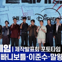 Disney+ 술래게임(Deadly Tag) 제작발표회 | 황재균·빠니보틀·말왕·장은실·박지민·김똘똘·양다일·육준서·지지원·윤상현·이준수 | 전체 포토타임