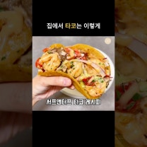 집에서 타코 만들기 새우 소고기 서프앤터프 타코 요리 재료 소스 꿀조합 레시피