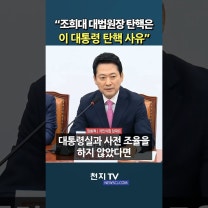 장동혁 "조희대 대법원장 탄핵은 이 대통령 탄핵 사유"