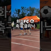 차두리감독님 앞에서 드리블 영광💫 화성FC 축구클릭닉 이벤트
