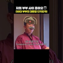최수종하희라 부부의 츤데레판