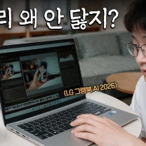 밖에서 빡세게 써봤습니다. 그런데 배터리가 좀 이상한데요? | LG 그램북 AI 2026