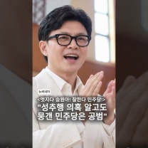 한동훈 "김승원 성추행 탄원서 의혹 알고도 뭉갠 민주당은 공범… 의원직 사퇴해야"