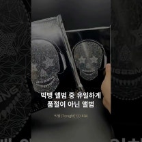 빅뱅 앨범 중 유일하게 품절이 아닌ㅣ빅뱅 Tonightㅣ언박싱