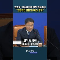한병도, ‘김승원 의혹 제기’ 한동훈에 “전형적인 검찰식 캐비닛 정치”