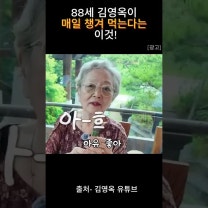 87세 김영옥 배우가 매일 챙겨먹는 이것