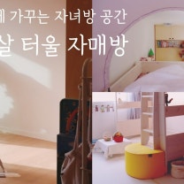 니스툴그로우 원목 하이벙커침대로 자매방 가꾸기. 새학기 미니멀한 아이방 만들어요. 매트 정보