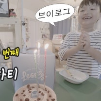 [초1 아빠의 일상 브이로그] 4N번째 서프라이즈 생일파티 ,아이 학원 라이딩 , 스퀴시 북 만들기 , 꿈돌이 호신용 경보기