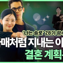 나는 솔로' 28기 화제의 커플, 백상엽 대표와 치과의사 김슬기 씨 러브스토리