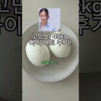 고민시 43kg 다이어트 후기 #단기다이어트식단 #초절식다이어트 #고민시다이어트 #맥도날드신메뉴