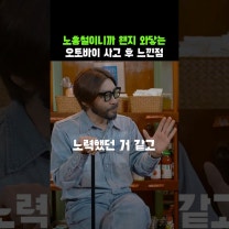 노홍철 오토바이 사고 후 느낀점