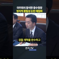 국무회의 참석한 중수청장… 정치적 중립성 논란 재점화