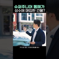 슈퍼주니어 동해씨가 성수에 매입한 건물?