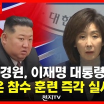 [현장영상] 나경원, 이재명 대통령에 “김정은 참수 훈련 즉각 실시하라” #뉴스
