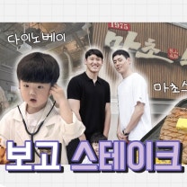 이관희 & 추성훈의 마초스테이크 수원점, 용인 다이노베이3 공룡테마파크 후기ㅣ 꿀벌이안