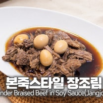 [반찬 레시피] 본죽스타일 소고기 장조림 달큰, 짭조름한 전문점 반찬 스타일 조리 방법!
