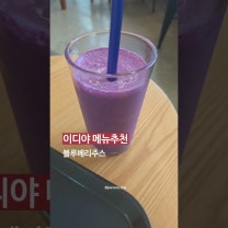 이디야 블루베리주스 맛 괜찮아요!