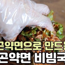 다이어트에 좋은 두부곤약면으로 비빔국수 만들어 드세요.