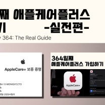 애플 예외보증가입 하는 방법은? 애플케어플러스