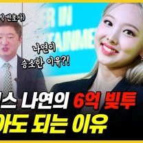 트와이스 나연! l 엄마의 전남친에게 ‘6억 빚투’! 법원이 손 들어준 진짜 이유는?!
