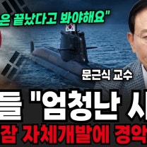 외신들 "엄청난 사건!", 한국 핵잠 자체개발에 경악한 이유 (문근식 교수 / 2부)